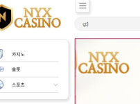 닉스카지노 토토사이트 먹튀검증가이드