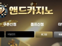 앤드카지노 토토사이트 먹튀검증가이드