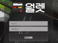 월렛 토토사이트 먹튀검증가이드
