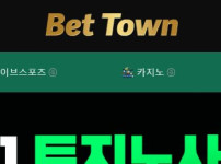 벳타운 토토사이트 먹튀검증가이드