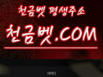 천금벳 토토사이트 먹튀검증가이드