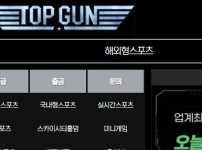 탑건 토토사이트 먹튀검증가이드