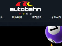 아우토반 토토사이트 먹튀검증가이드