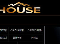 하우스 토토사이트 먹튀검증가이드