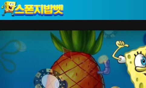 스폰지밥벳 토토사이트 먹튀검증가이드