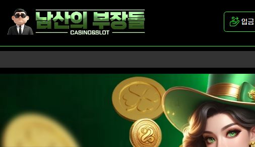 남산의부장들 토토사이트 먹튀검증가이드