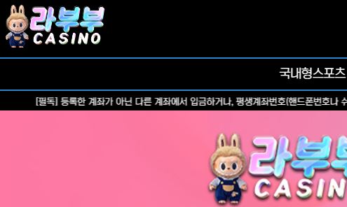 라부부 토토사이트 먹튀검증가이드