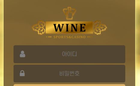 와인 토토사이트 먹튀검증가이드