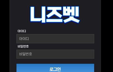 니즈벳 토토사이트 먹튀검증가이드