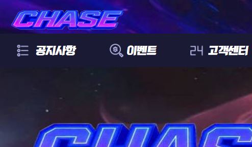 체이스 토토사이트 먹튀검증가이드
