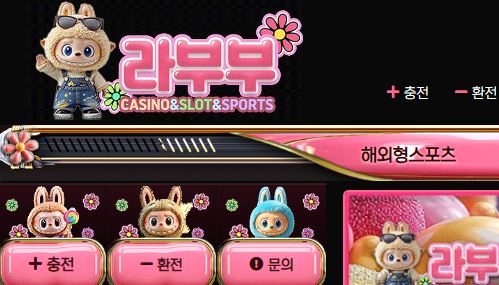 라부부 토토사이트 먹튀검증가이드