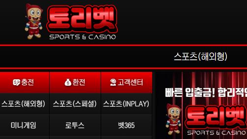 토리벳 토토사이트 먹튀검증가이드