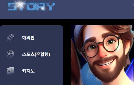 스토리 토토사이트 먹튀검증가이드