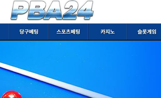 당구24 토토사이트 먹튀검증가이드
