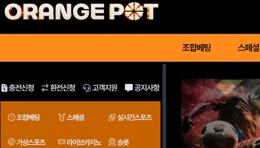 오렌지팟 토토사이트 먹튀검증가이드