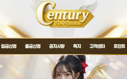 센추리카지노 토토사이트 먹튀검증가이드