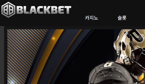블랙벳 토토사이트 먹튀검증가이드