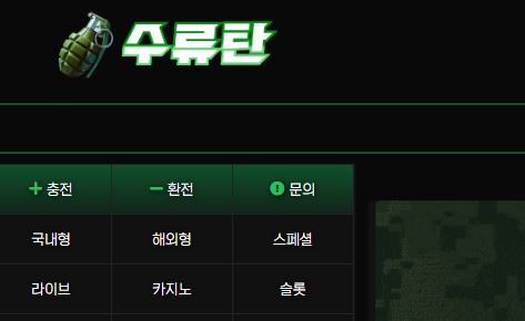 수류탄 토토사이트 먹튀검증가이드