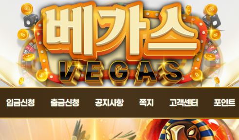 베가스카지노 토토사이트 먹튀검증가이드