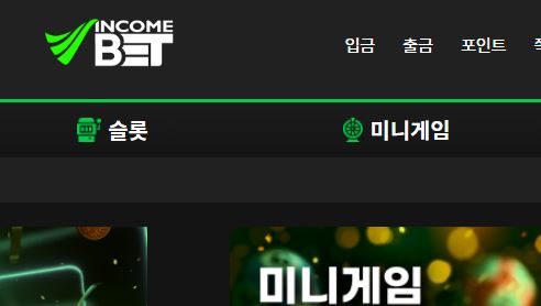 인컴벳 토토사이트 먹튀검증가이드