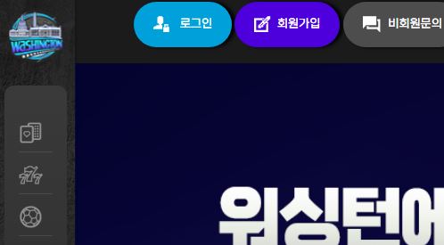 워싱턴 토토사이트 먹튀검증가이드