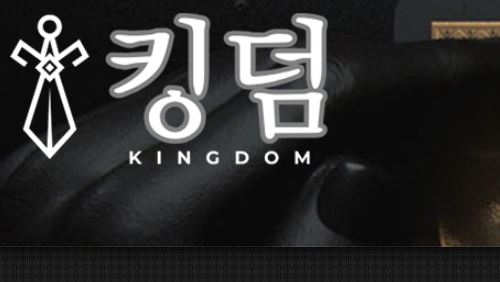 킹덤 토토사이트 먹튀검증가이드