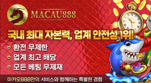 마카오888 토토사이트 먹튀검증가이드