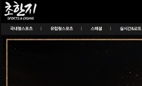 초한지 토토사이트 먹튀검증가이드
