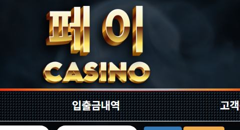 페이카지노 토토사이트 먹튀검증가이드