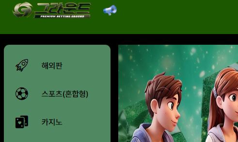 그라운드 토토사이트 먹튀검증가이드