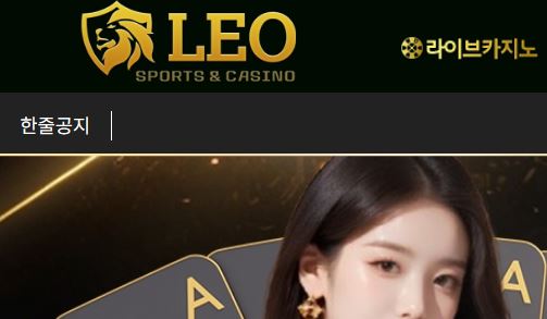 레오 토토사이트 먹튀검증가이드