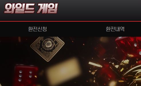 와일드게임 토토사이트 먹튀검증가이드