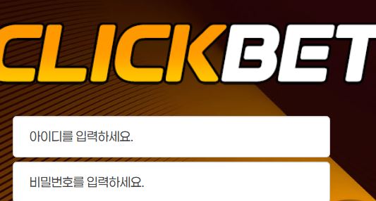 클릭벳 토토사이트 먹튀검증가이드