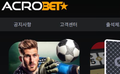 아크로벳 토토사이트 먹튀검증가이드