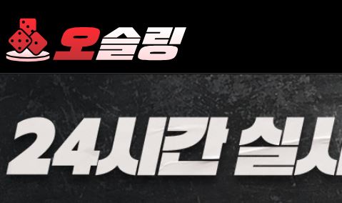 오슬링 토토사이트 먹튀검증가이드