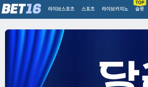 벳16 토토사이트 먹튀검증가이드