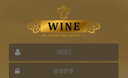 와인 토토사이트 먹튀검증가이드