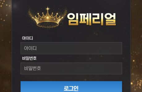 임페리얼 토토사이트 먹튀검증가이드