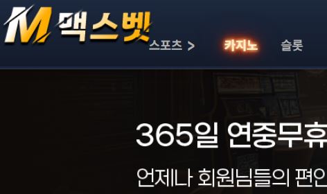 맥스벳 토토사이트 먹튀검증가이드