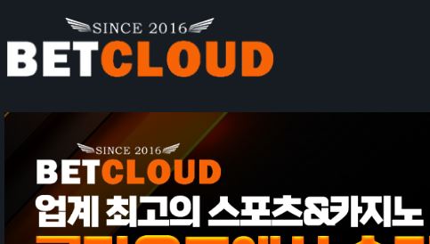 벳클라우드 토토사이트 먹튀검증가이드