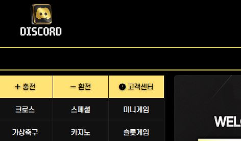 디스코드 토토사이트 먹튀검증가이드