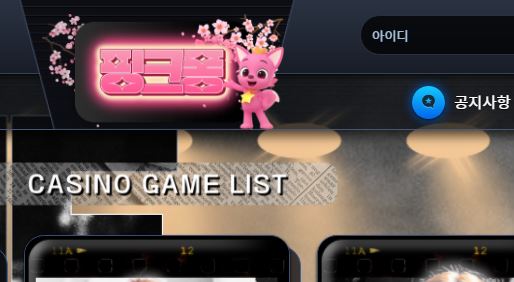 핑크퐁카지노 토토사이트 먹튀검증가이드