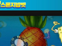 스폰지밥벳 토토사이트 먹튀검증가이드