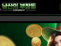남산의부장들 토토사이트 먹튀검증가이드