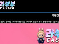 라부부 토토사이트 먹튀검증가이드