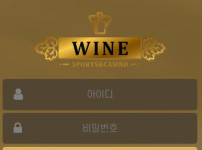 와인 토토사이트 먹튀검증가이드