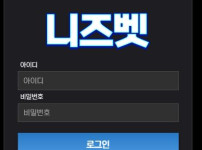 니즈벳 토토사이트 먹튀검증가이드