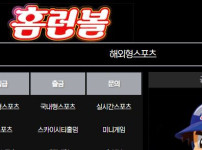 홈런볼 토토사이트 먹튀검증가이드