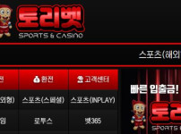 토리벳 토토사이트 먹튀검증가이드