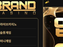 브랜드 토토사이트 먹튀검증가이드
